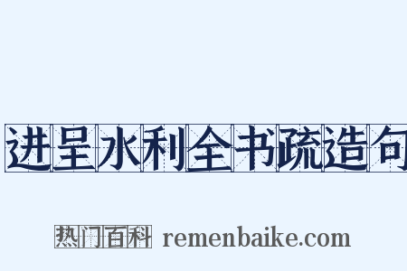 进呈水利全书疏造句是什么意思的图片
